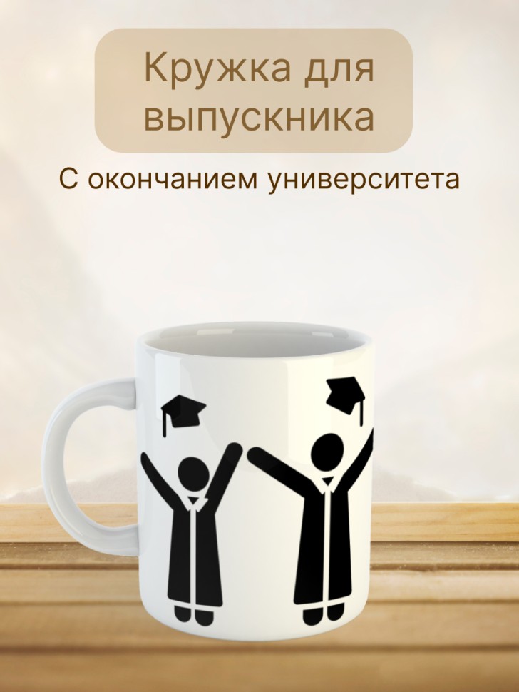 Кружка подарок выпускнику