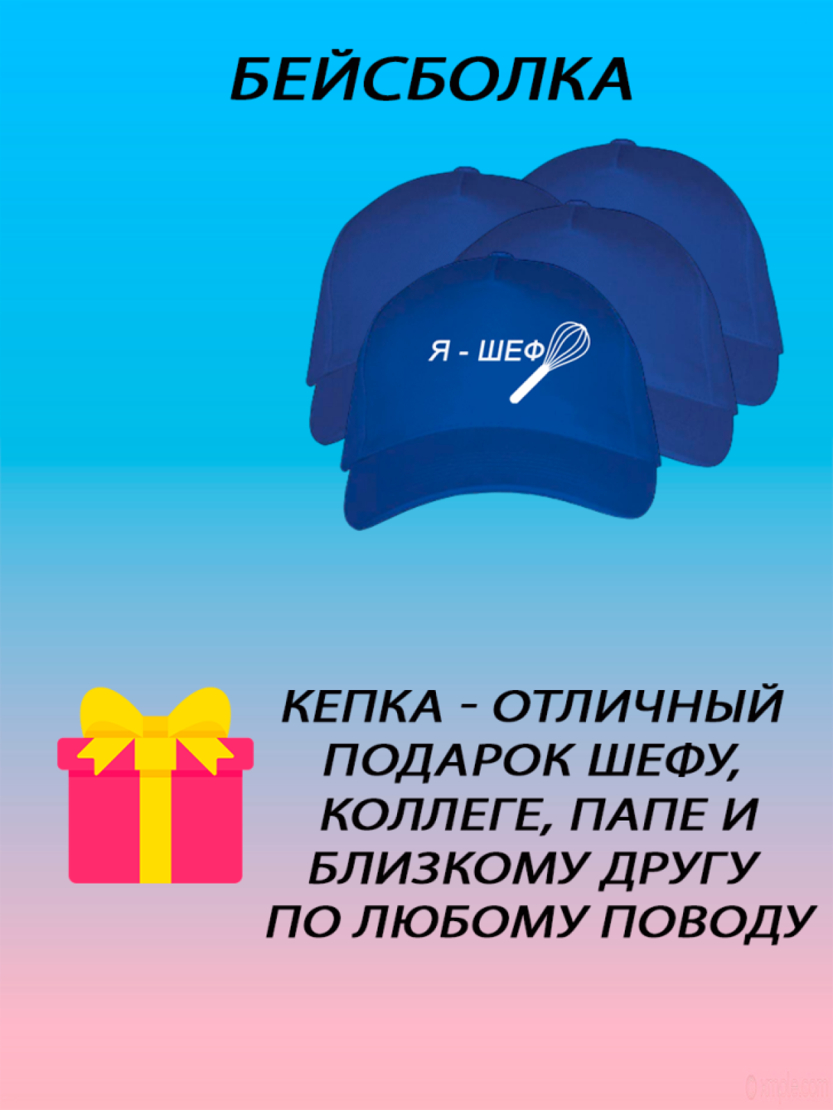 Бейсболка унисекс кепка летняя с принтом я шеф