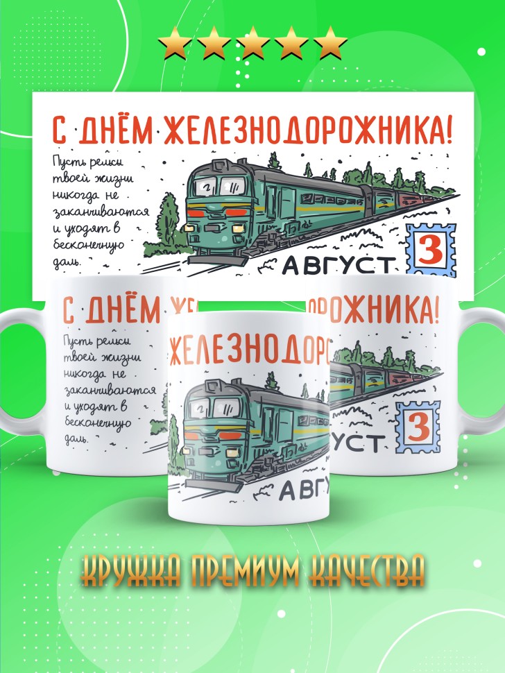 Кружка на День железнодорожника с принтом в подарок 