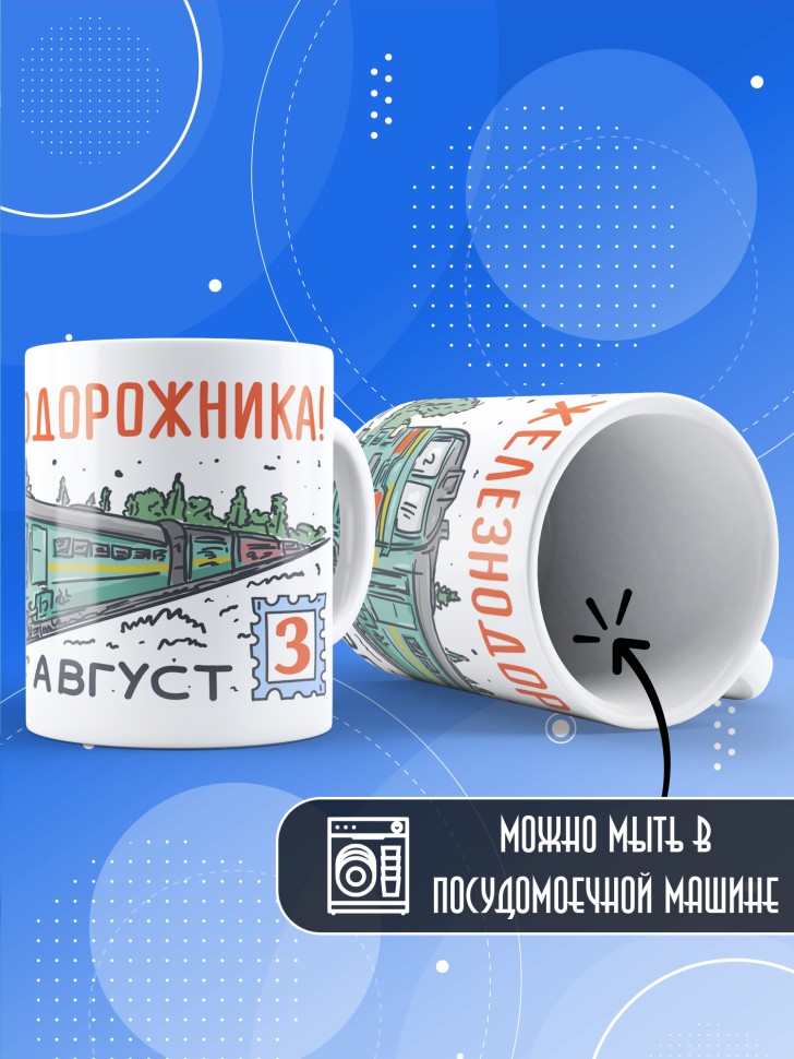 Кружка на День железнодорожника с принтом в подарок 
