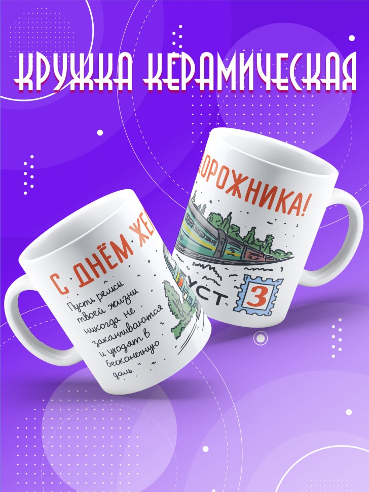 Кружка на День железнодорожника с принтом в подарок 