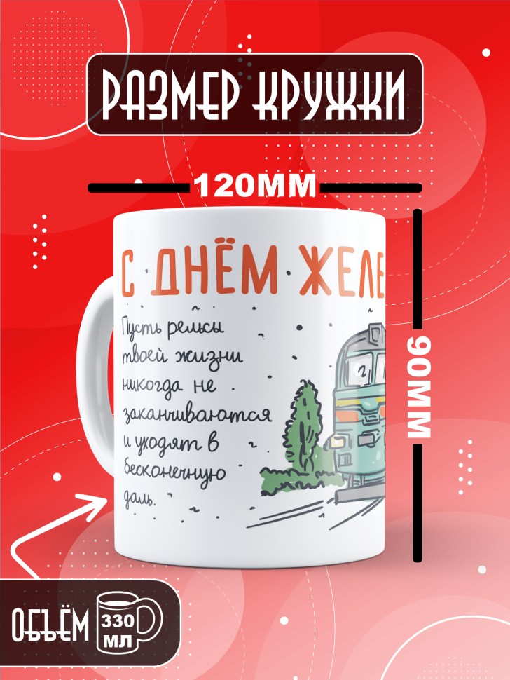 Кружка на День железнодорожника с принтом в подарок 