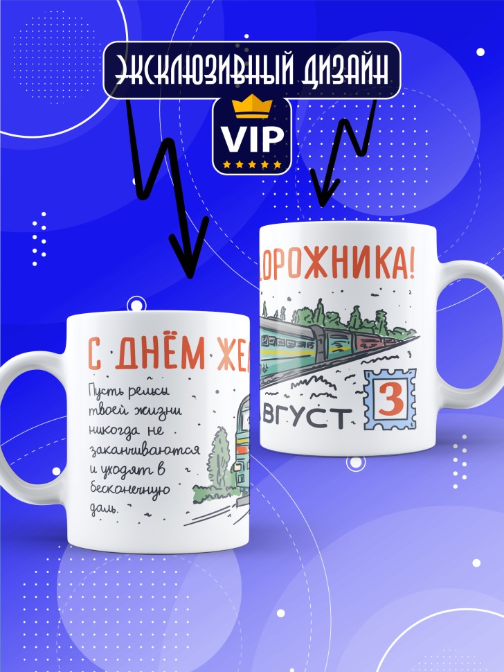 Кружка на День железнодорожника с принтом в подарок 
