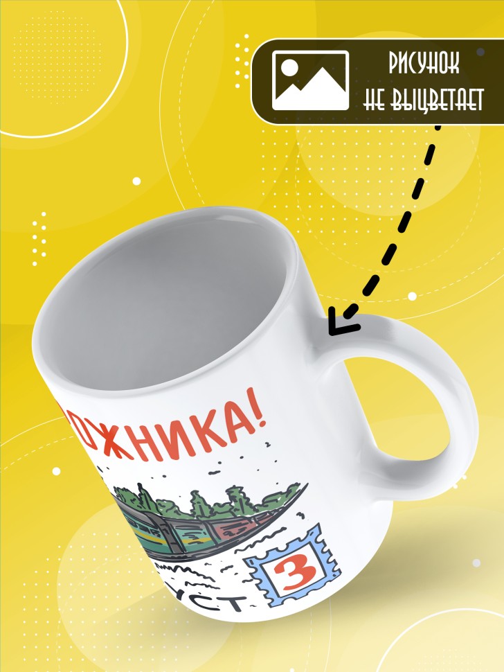 Кружка на День железнодорожника с принтом в подарок 