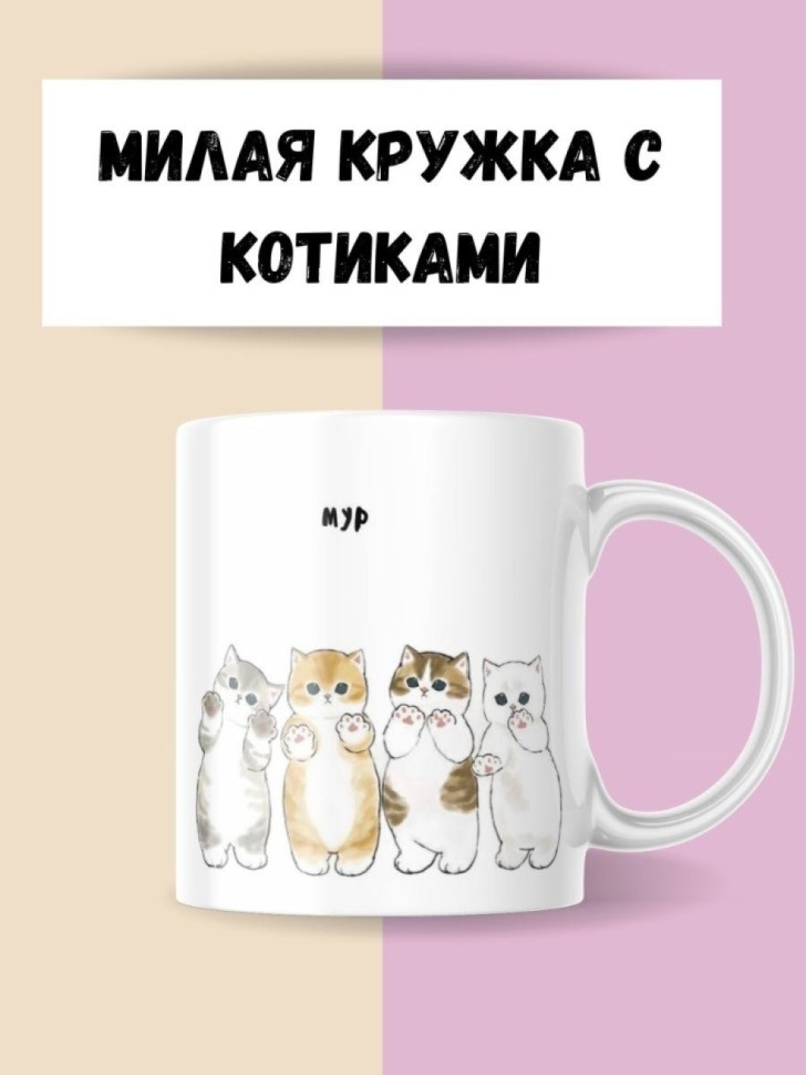 Кружка с принтом с котиком, мем для кофе/чая, в подарок