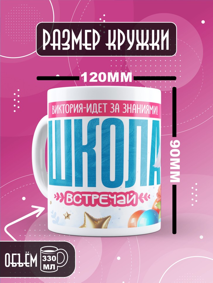 Кружка именная первокласснице на 1 сентября Викторие