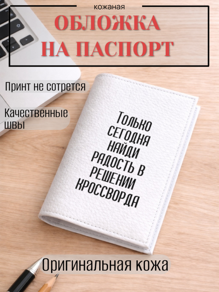 Обложка для паспорта Только сегодня найди радость в…
