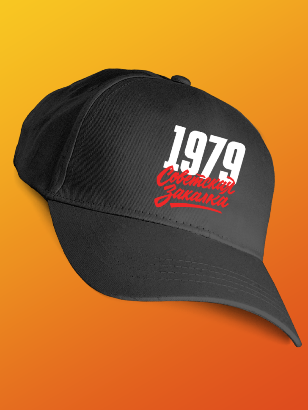 Бейсболка с надписью советская закалка 1979