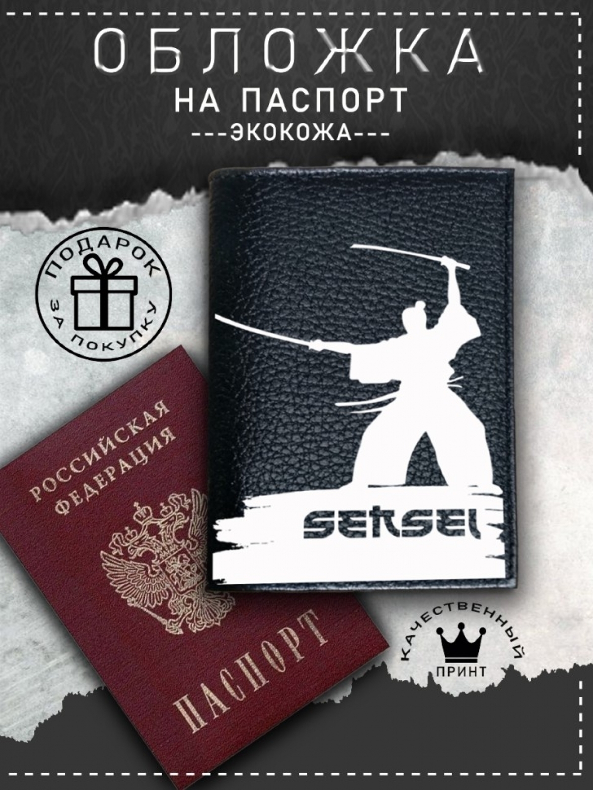 Обложка на паспорт с рисунком мужская черная сенсей Обложка на паспорт с рисунком мужская черная сенсей