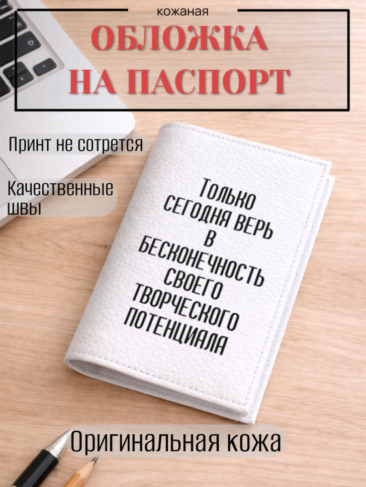 Обложка для паспорта Только сегодня верь в бесконечность…