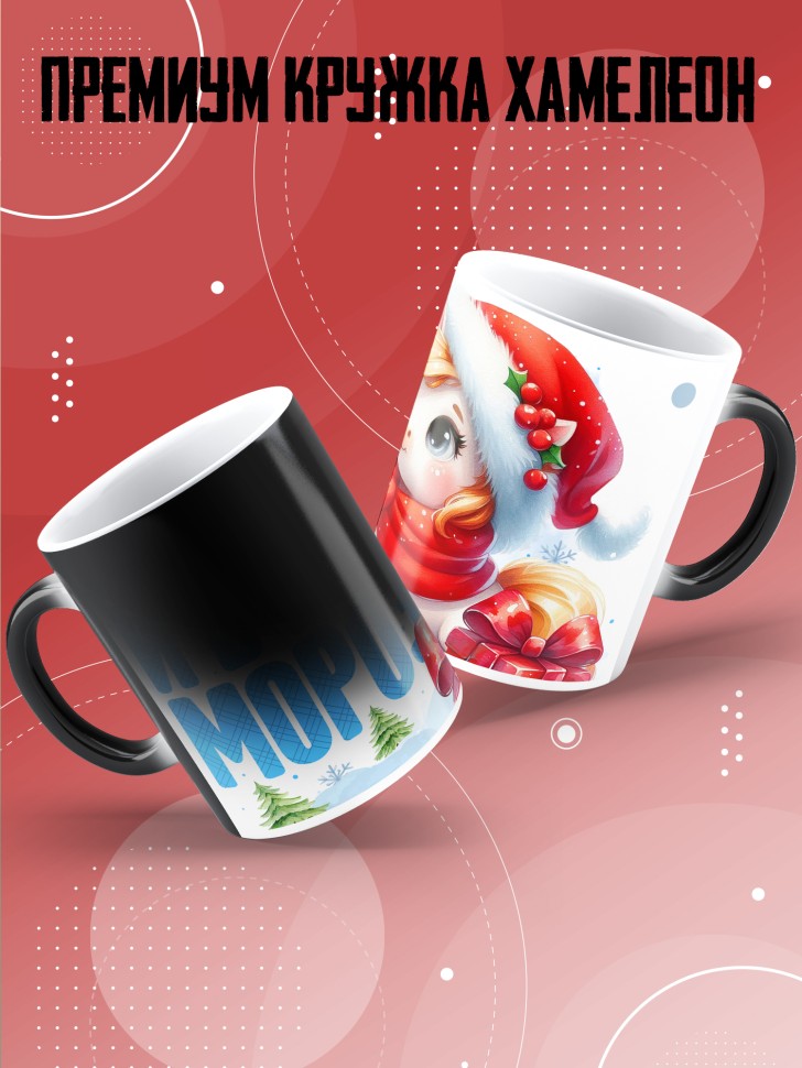 Кружка хамелеон с прикольным принтом на новый год школьнице 