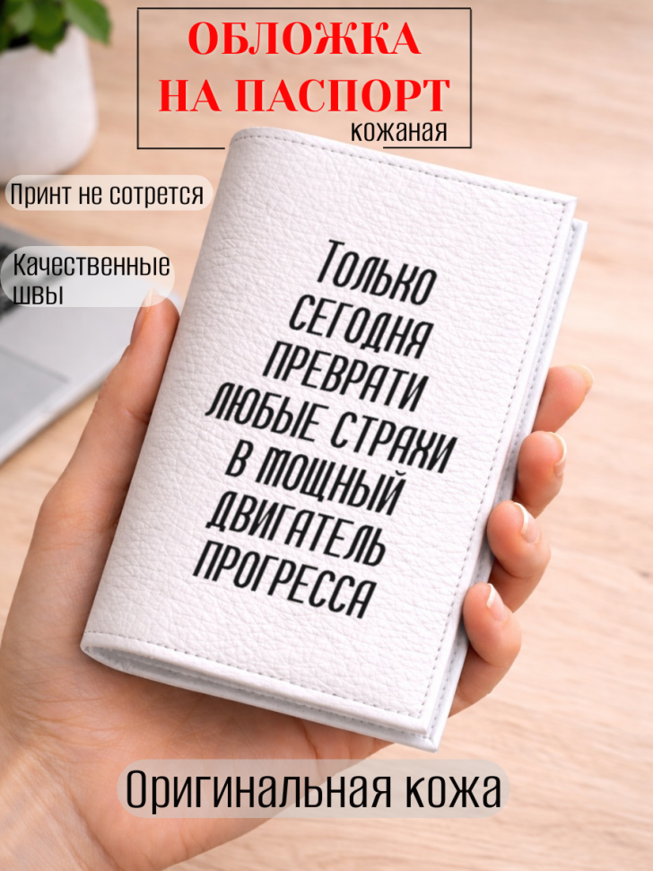 Обложка для паспорта Только сегодня преврати любые страхи…