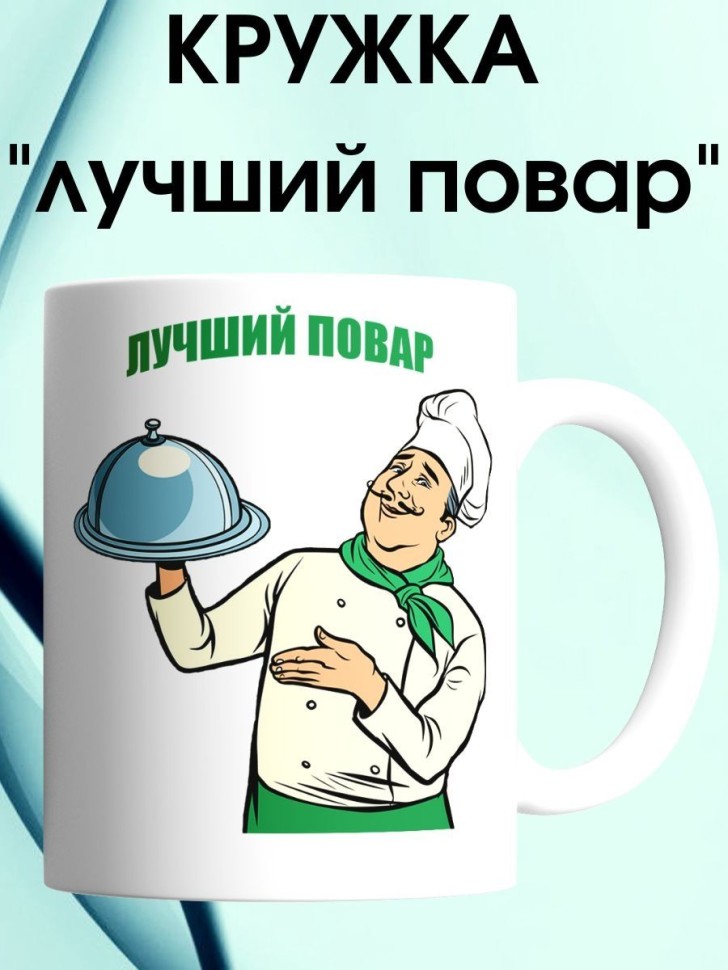 Кружка повару в подарок чашка для повара chef