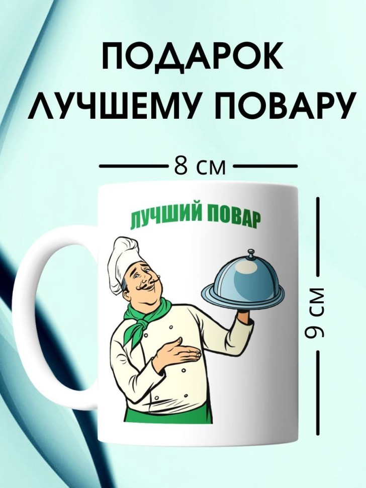 Кружка повару в подарок чашка для повара chef