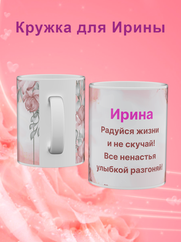 Кружка с именем Ирина подарок сувенир