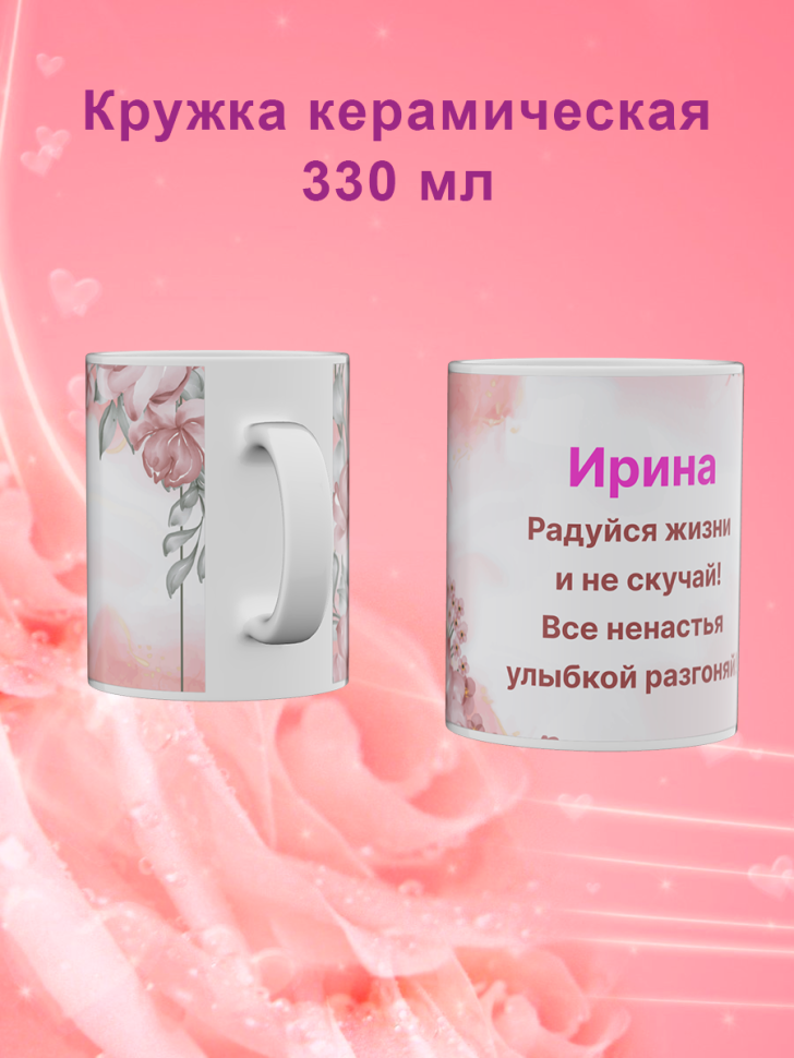 Кружка с именем Ирина подарок сувенир