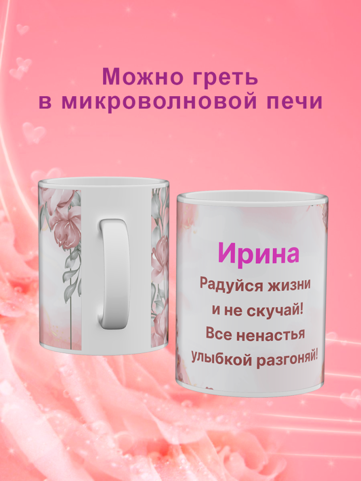 Кружка с именем Ирина подарок сувенир