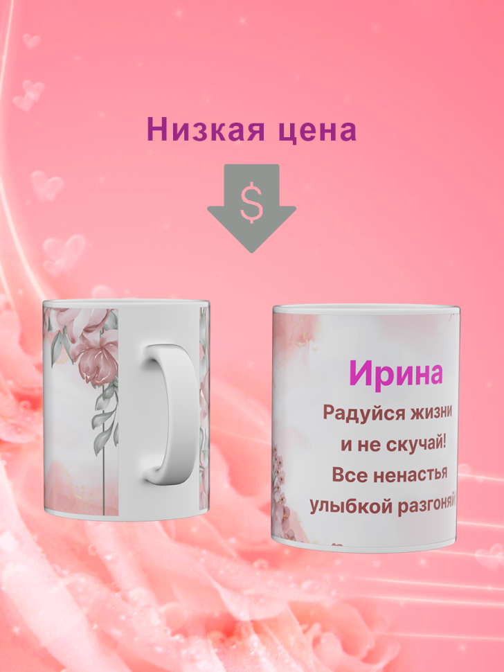 Кружка с именем Ирина подарок сувенир