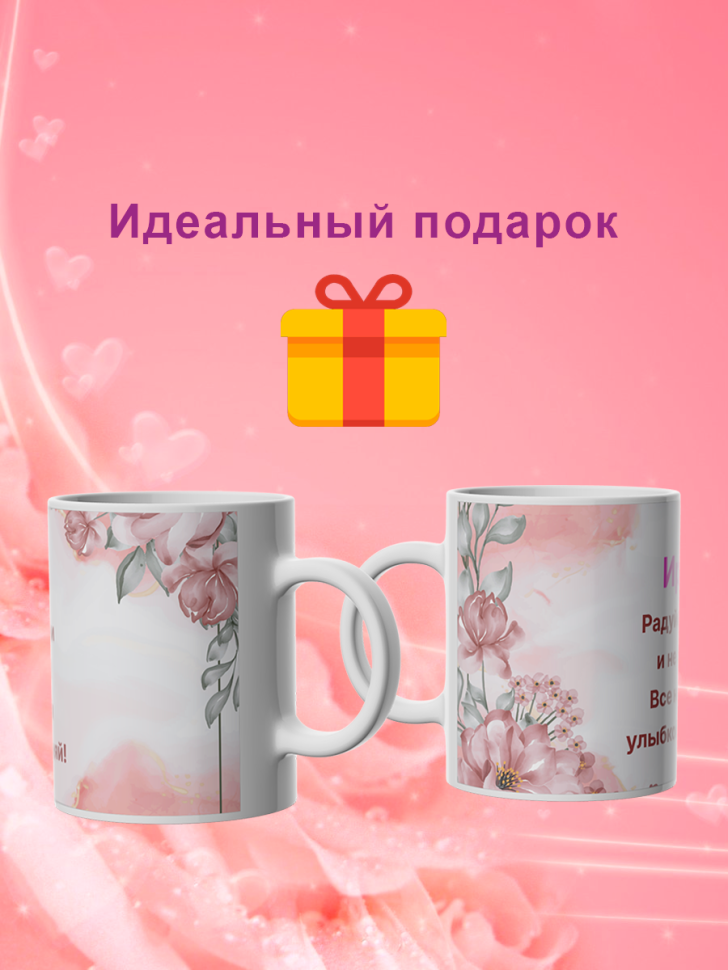 Кружка с именем Ирина подарок сувенир