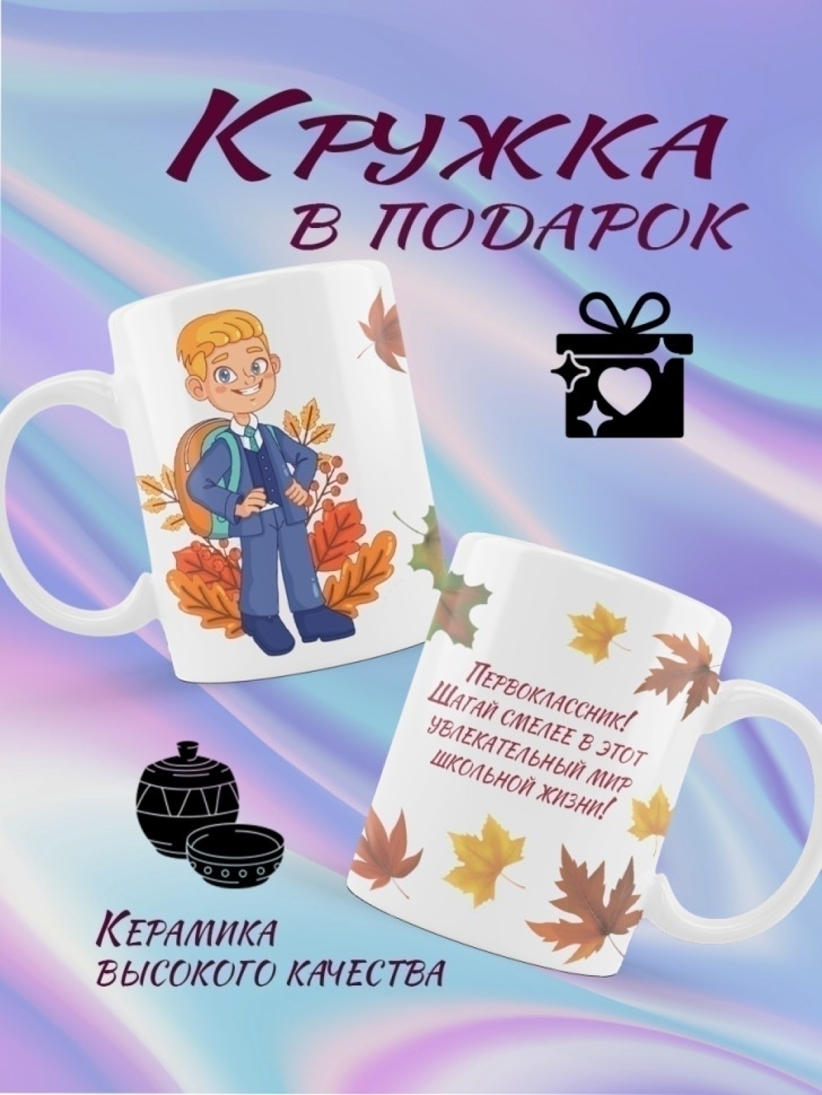 Кружка керамическая для первоклассника