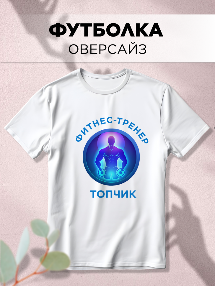 Футболка оверсайз с принтом Фитнес-тренер белая Футболка оверсайз с принтом Фитнес-тренер белая