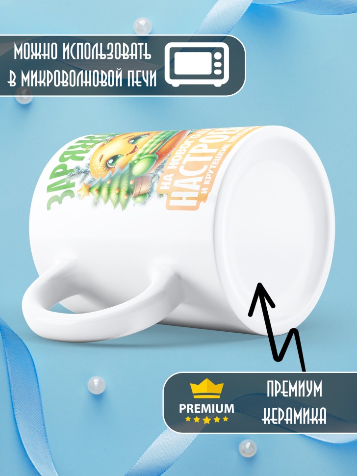 Кружка керамическая новогодняя заряжена на крутые подарочки 