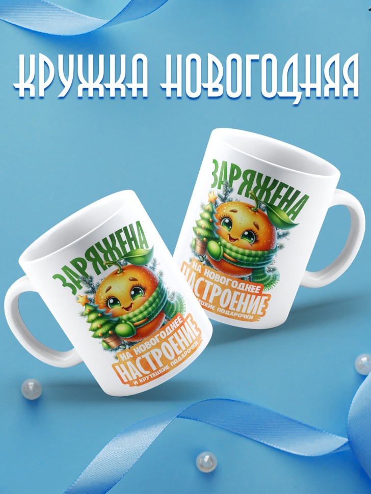 Кружка керамическая новогодняя заряжена на крутые подарочки 