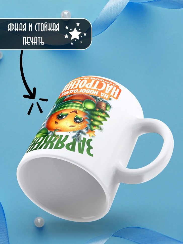 Кружка керамическая новогодняя заряжена на крутые подарочки 