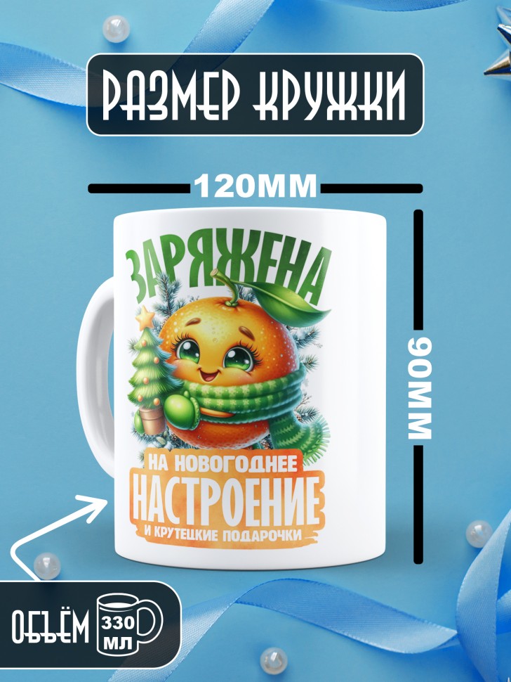 Кружка керамическая новогодняя заряжена на крутые подарочки 
