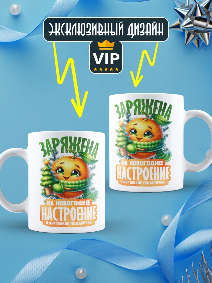 Кружка керамическая новогодняя заряжена на крутые подарочки 
