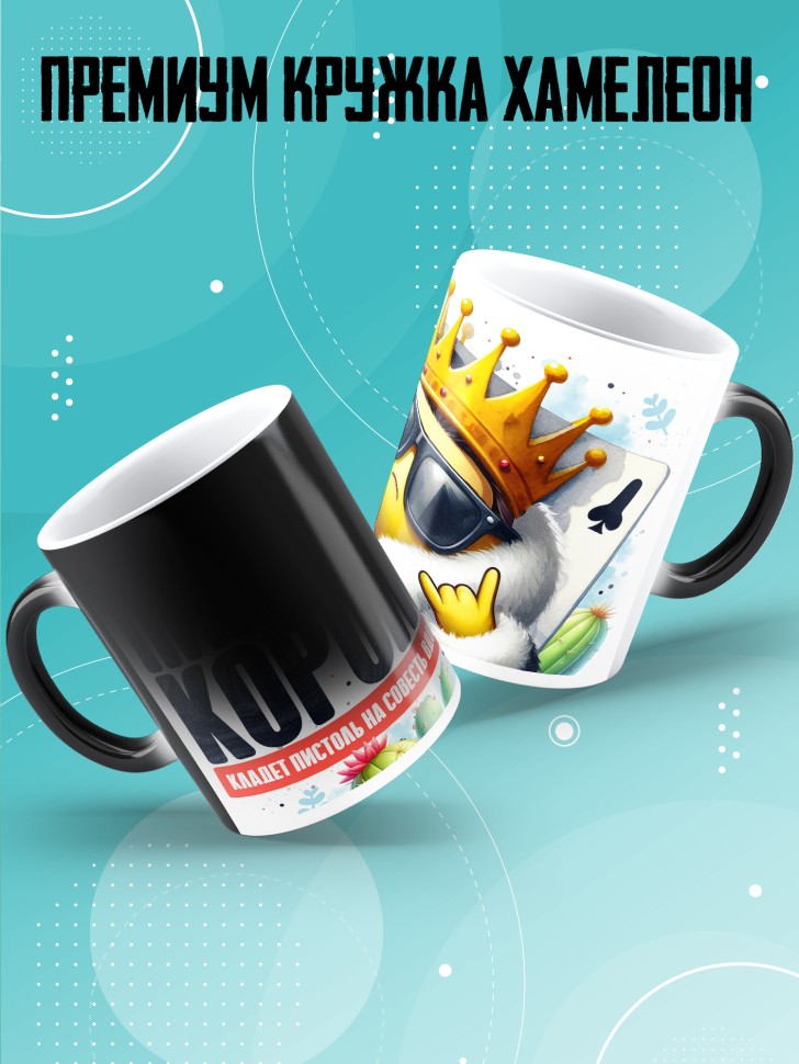 Кружка хамелеон с прикольным принтом в подарок 