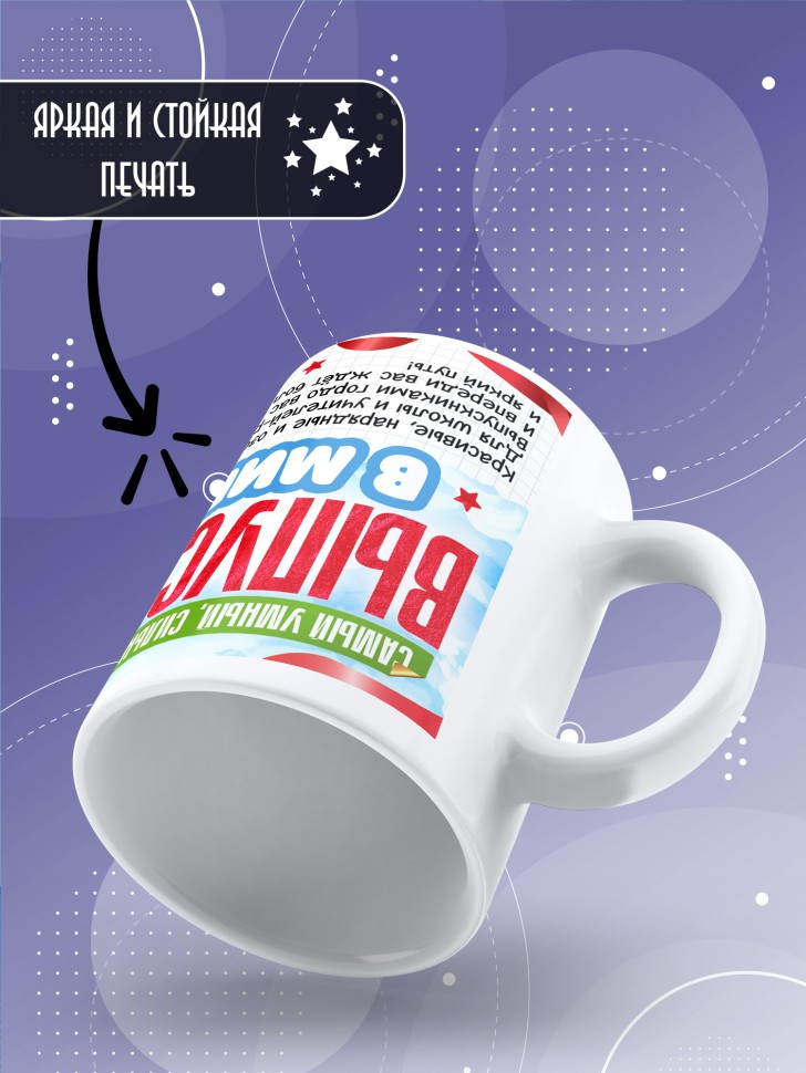 Кружка выпускнику с надписью в подарок 