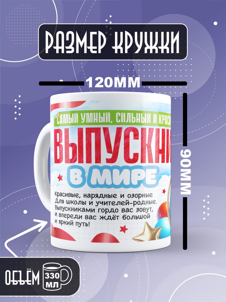 Кружка выпускнику с надписью в подарок 