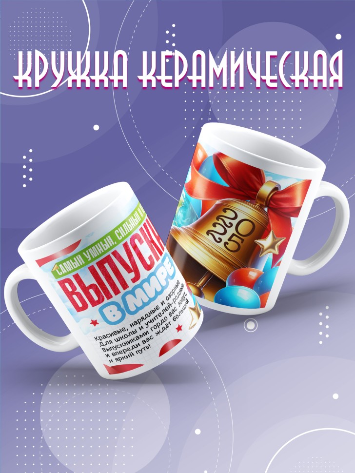Кружка выпускнику с надписью в подарок 