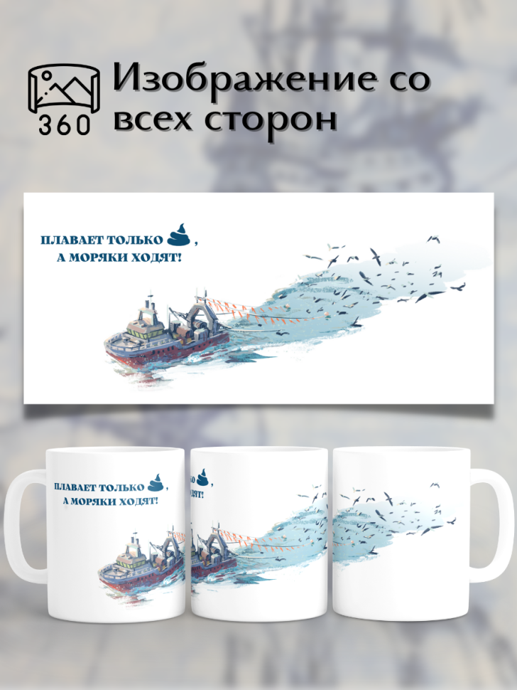 Кружка прикол моряк подарок мужу на День работника морского 