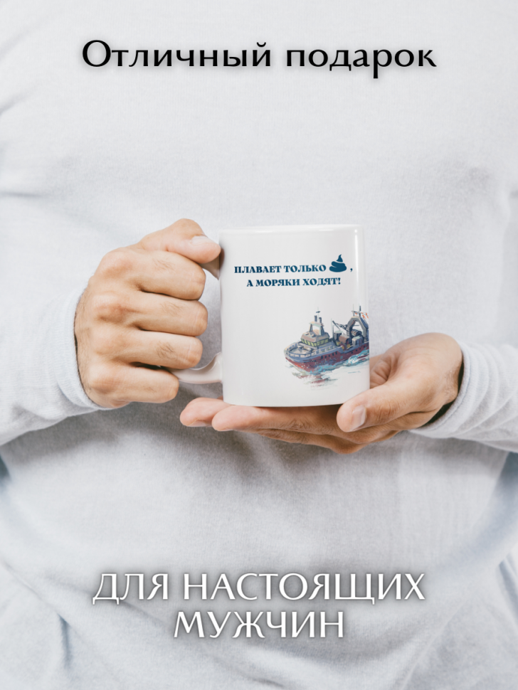 Кружка прикол моряк подарок мужу на День работника морского 