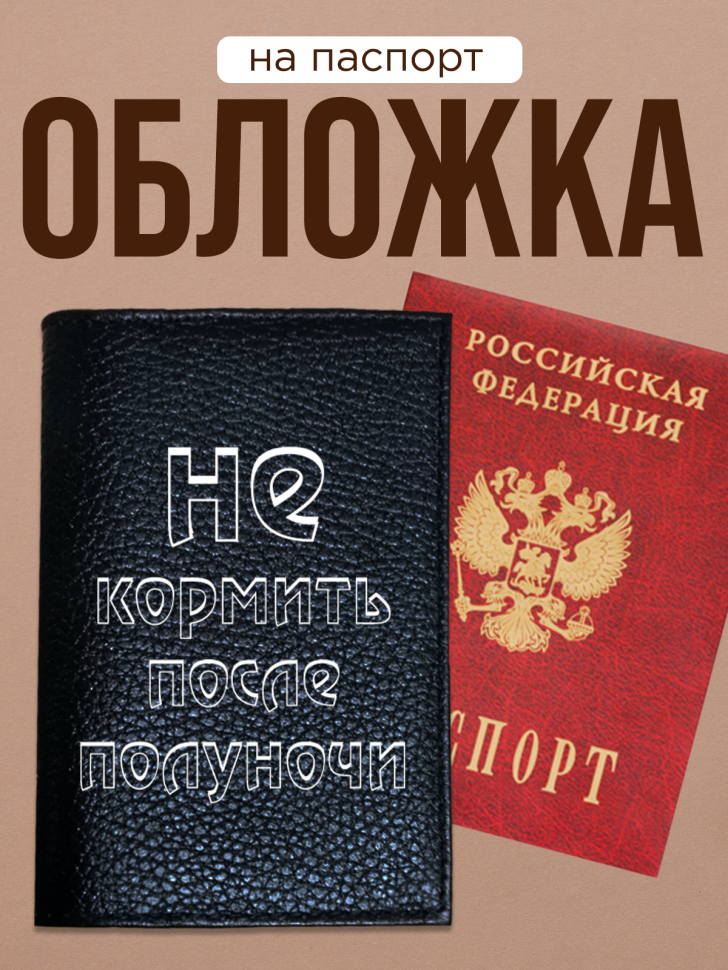 Обложка для паспорта с прикольной надписью