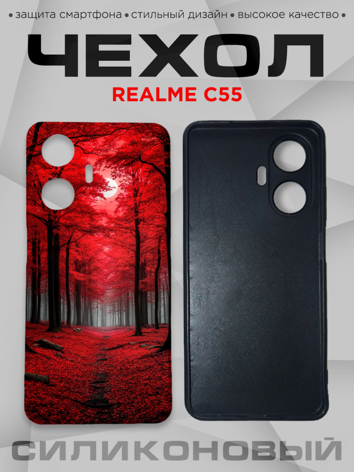Чехол для смартфона Realme C55 силиконовый 