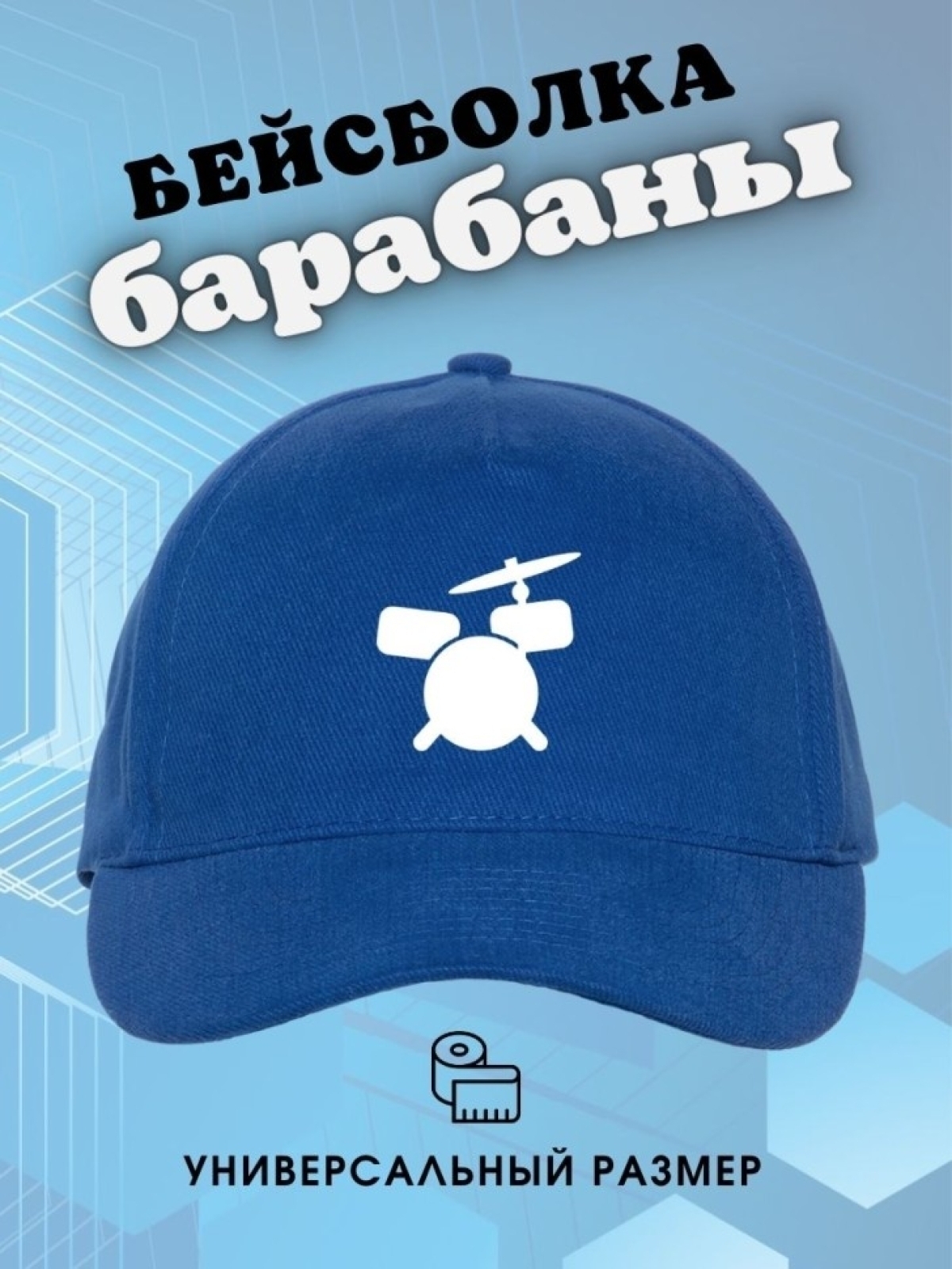 Бейсболка синяя принт Барабаны Кепка барабанщику