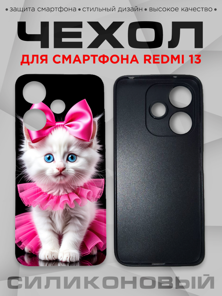 Чехол для смартфона Redmi 13 с принтом