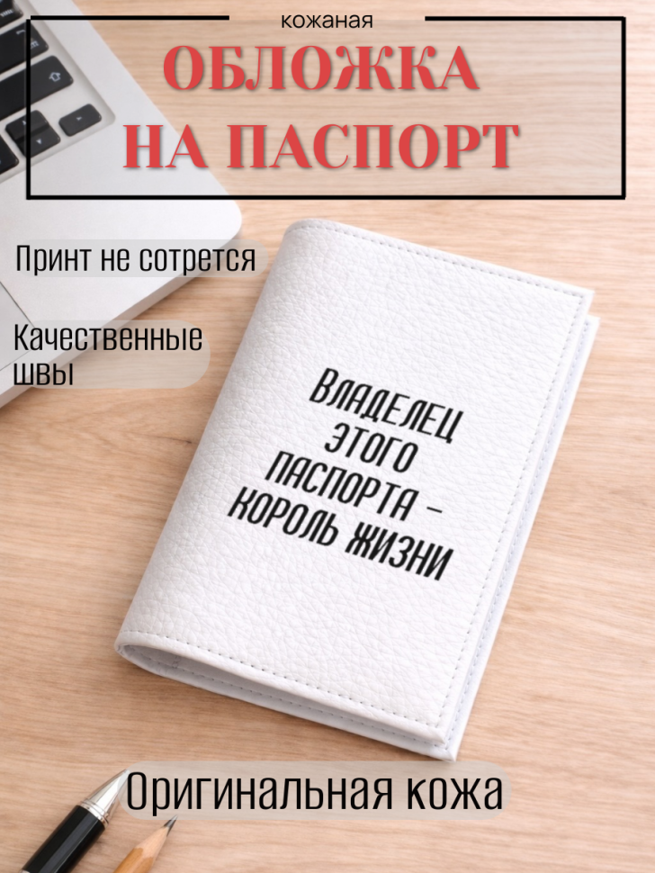 Обложка для паспорта Владелец этого паспорта — король жизни