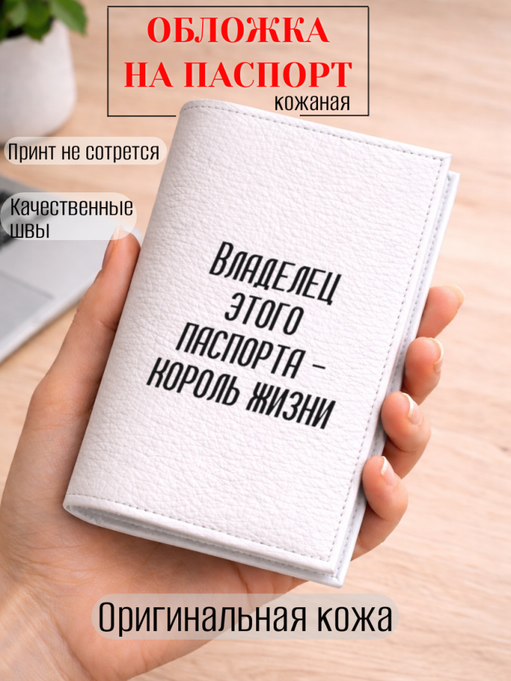 Обложка для паспорта Владелец этого паспорта — король жизни