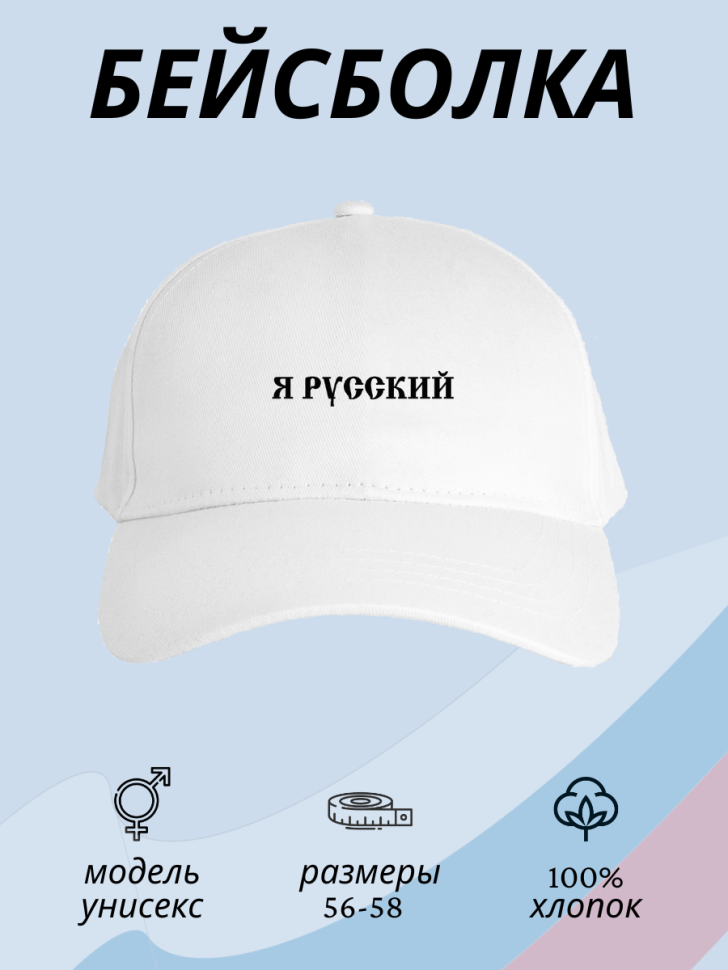 Бейсболка мужская женская летняя кепка с надписью Я русский Бейсболка мужская женская летняя кепка с надписью Я русский