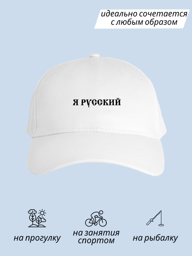 Бейсболка мужская женская летняя кепка с надписью Я русский