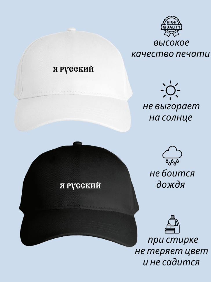 Бейсболка мужская женская летняя кепка с надписью Я русский
