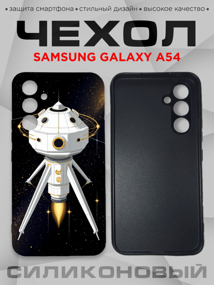 Чехол для смартфона Samsung GALAXY A54 с принтом 
