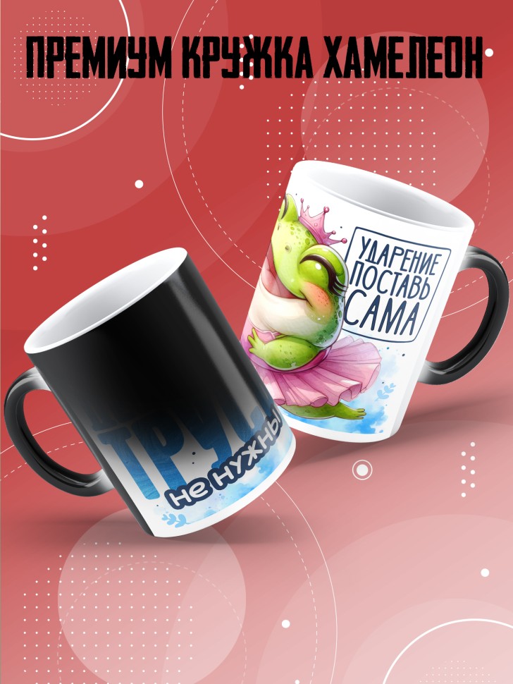 Кружка хамелеон с прикольной надписью и принтом подруге 