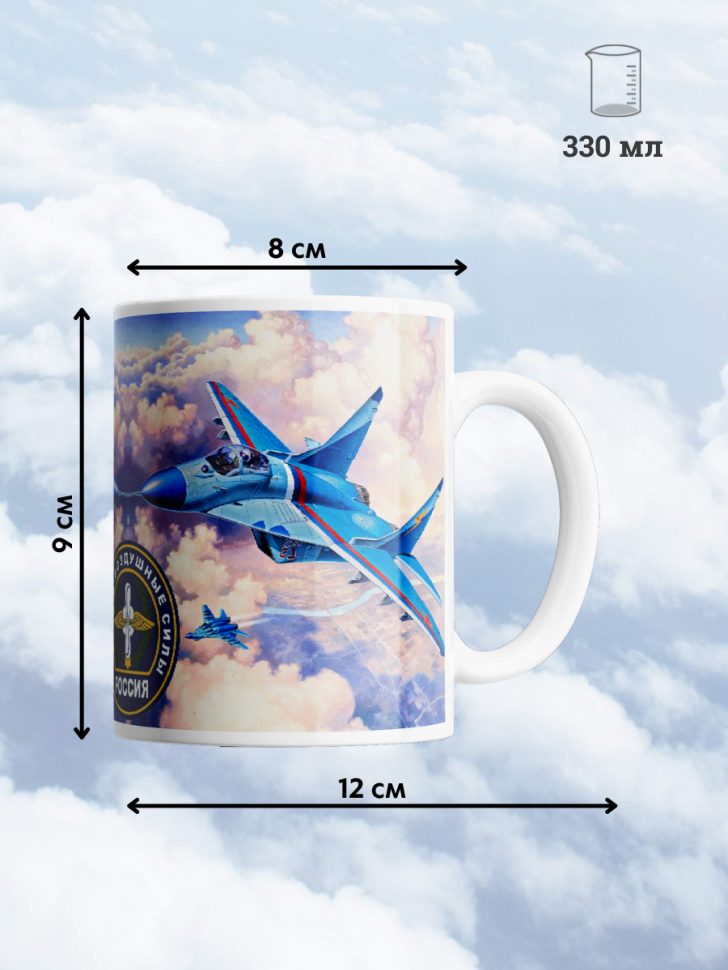 Кружка ВВС России для чая и кофе 330 мл подарок мужу папе