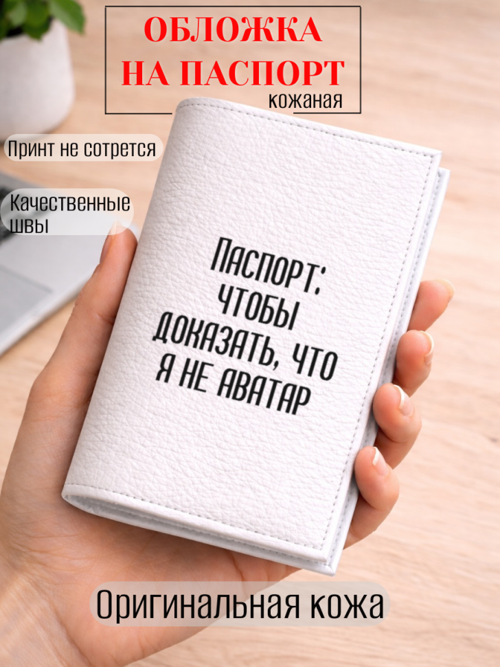 Обложка для паспорта Паспорт: чтобы доказать, что я не…