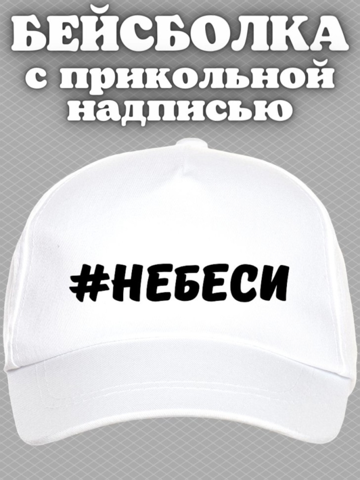 Бейсболка с надписью Не беси женская кепка на прогулку для с